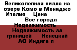 Великолепная вилла на озере Комо в Менаджо (Италия) › Цена ­ 132 728 000 - Все города Недвижимость » Недвижимость за границей   . Ненецкий АО,Индига п.